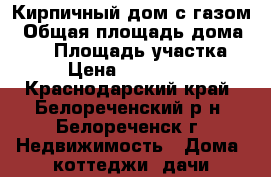 Кирпичный дом с газом › Общая площадь дома ­ 40 › Площадь участка ­ 4 › Цена ­ 1 200 000 - Краснодарский край, Белореченский р-н, Белореченск г. Недвижимость » Дома, коттеджи, дачи продажа   